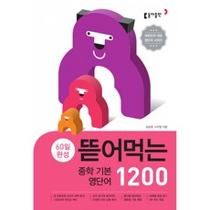 뜯어먹는 중학 기본 영단어 1200 - (개정판 스프링제본), 영어영역, 중등1학년