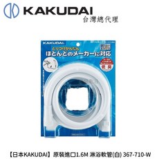 KAKUDAI 日本原裝進口 1.6M 淋浴軟管(白) 367-710-W