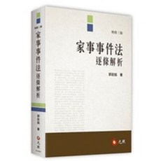 元照 書本熊 家事事件法逐條解析 三版 9789575117467