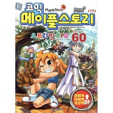 코믹 메이플스토리 오프라인 RPG 60, 서울문화사