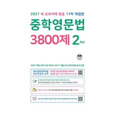 마더텅 중학영문법 3800제 2학년 (17차 개정판) / 2027년, 마더텅 편집부