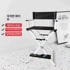 접이식 감독 의자 촬영 손님용 경량 메이크업 스툴 대기, 1인용, 화이트