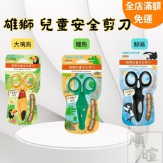 [現貨含稅] 雄獅安全剪刀動物 剪刀 無刀片剪刀 SS-101 小剪刀 大嘴鳥 鯨魚 鱷魚 兒童剪刀 寶寶剪刀 隨機出貨, 1個