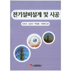 전기설비설계 및 시공, 태영문화사, 안진호,심상만,박양범,조명현 공저
