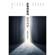 [창비] 문명전환의 한국사상 : 개벽의 사상사 2 [따뜻한책방]