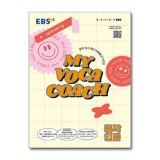 EBS 마이 보카 코치 My Voca Coach 중학 입문 (2026년용), 영어영역
