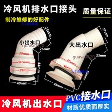 冷氣機排水口接頭 PVC接水管 蒸發器出水口彎頭, 1個