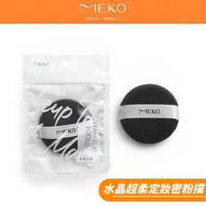 MEKO 水晶超柔定妝密粉撲 圓形 60mm，超柔軟材質，妝感輕盈服貼, 1個, 黑色