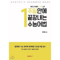 1주일 안에 끝장내는 수능 어법
