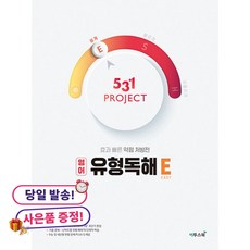 (사은품 증정)531 프로젝트 PROJECT 유형독해 E (2026년용) -유형독해를 쉽게, 상세내용 참조, 상세내용 참조