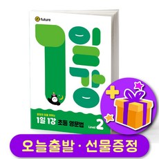 1일 1강 초등 영문법 레벨 2 + 선물증정