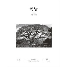 폭낭:제주의 마을 지킴이 | 강정효 사진집, 한그루