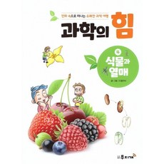 식물과 열매 - 만화 속으로 떠나는 유쾌한 과학 여행 과학의 힘 4, 상품명