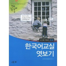 한국어교실 엿보기 교사용 지침서: 초급, 하우, 열린 한국어 시리즈, 없음