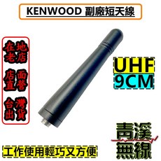 KENWOOD 副廠 UHF 短天線 9CM NX-1300 440 480 MHz TK-3407 無線電天線, 1個