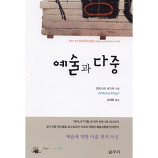 예술과 다중, 갈무리, 안또니오 네그리 저/심세광 역