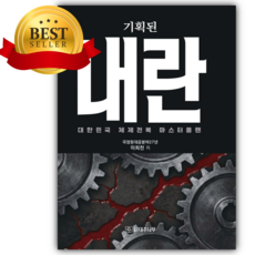 기획된 내란 [쁘띠수첩+책갈피]
