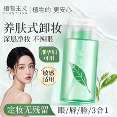DR精選美妝平價店【溫和凈妝】植物主義卸妝油哺乳期懷孕期準孕期溫和清潔卸妝水眼脣臉部三閤一, 1個, 綠茶深層淨澈卸妝水200ML*1瓶