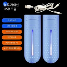 USB 빠른 신발 건조기 가정용 기숙사 탈취 살균 소독 습기 제거 건조기 휴대용 신발 건조기, 블루 자외선 USB 모델, 단일 모델