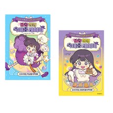 이상한과자가게의 달콤 살벌 속마음 레시피 1+2 세트