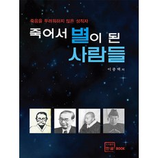 죽어서 별이 된 사람들:죽음을 두려워하지 않은 성직자, 한글