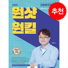 2025 김형준 원샷원킬 사회복지학개론 봉투모의고사 (10회분) + 쁘띠수첩 증정, 배움