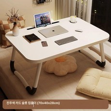 접이식 베드 폴딩 침대위책상 테이블 좌식 소형밥상 접는상 침대, 확대형 진주 백색 카드 슬롯컵 홀더 70x40x28cm
