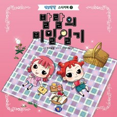 발랄의 비밀일기, 망꼬발랄 스티커북 2, 겜툰