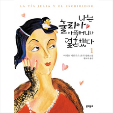 나는 훌리아 아주머니와 결혼했다 1 : 2010 노벨문학상 수상 작가, 문학동네, <마리오 바르가스 요사> 저/<황보석> 역