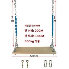 야외 그네 실내용 마당 체인 펜션 좌판 체육 정원 방수, 1개, 원목 50x20 실내 확장나사 아연도금 4m