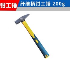 東成公司貨 纖維柄羊角錘 圓頭錘 鉗工錘 木工安裝錘 迷你家用錘子鐵錘 榔頭 羊角槌 短柄 羊角鎚 拔釘錘 營釘錘, 1個, 200g纖維柄鉗工錘, 200g纖維柄鉗工錘