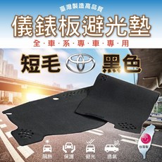 Toyota 豐田 黑色短毛 儀錶板避光墊, 1個