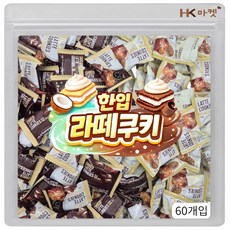 에이치케이마켓 한입 라떼쿠키 두가지맛 60개입 (코코넛 초코), 60개, 5g