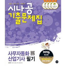 시나공사무자동화 산업기사 필기 기출문제집(2016), 길벗