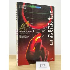 [중고-상] 과학 인간을 만나다