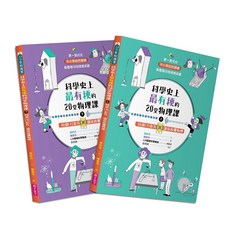 親子天下 科學史上最有梗的20堂物理課(共2冊) 科學啟蒙趣味物理漫畫