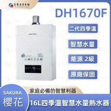 富爾康 16L 四季溫智慧水量 熱水器 強制排氣數位恆溫, DH1670F-天然【要基本安裝】, DH1670F-天然【要基本安裝】