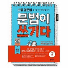 초등 영문법 문법이 쓰기다 기본 2:쓸 수 있어야 진짜 문법이다!, 초등 영문법 문법이 쓰기다 기본 2, 키 영어학습방법연구소(저), 키출판사