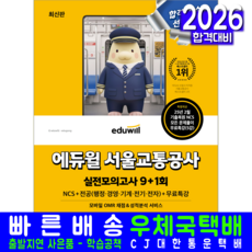 에듀윌 서울교통공사 실전모의고사 9+1회 NCS+전공