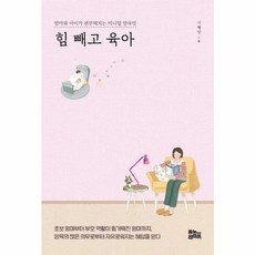 힘 빼고 육아:엄마와 아이가 편안해지는 미니멀 양육법, 유노라이프, 9791191104080, 신혜영 저