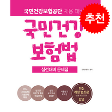 2026 국민건강보험공단 국민건강보험법 실전대비 문제집 + 쁘띠수첩 증정, 소정미디어, 공무원연구소