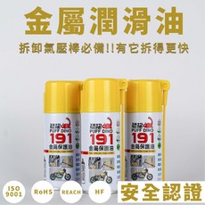 恐龍191金屬潤滑油 鬆動除鏽潤滑劑, 1個
