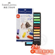 德國輝柏 軟性短粉彩條 72色, 1個, 24色