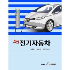 전기자동차, 정용욱,이보희,정구섭 공저, GS인터비전