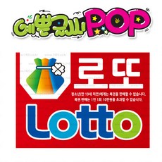 ( 로또 ) " 피오피 A4사이즈 " POP (완제품)_(내용 수정 불가X ) _ 옥외용 UV코팅! 완벽방수! _ (오후3시전주문 당일출고) s695