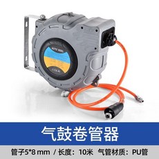 自動伸縮卷管器, 1個, 氣鼓10米5*8PU管, 氣鼓10米5*8PU管