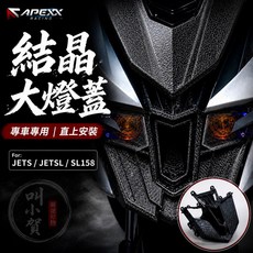APEXX 結晶大燈蓋 適用於 JETSL SL158, 1個, 大燈護甲/皺紋烤漆版