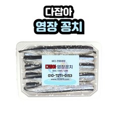 다잡아 텐야 염장꽁치 5마리10포+그릿커머스Shop, 빠른배송