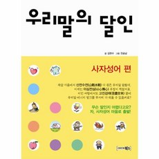 우리말의 달인: 사자성어편, 북스, 없음null