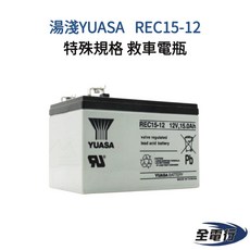 湯淺YUASA REC15-12 15Ah 特殊規格 救車電池, 1個